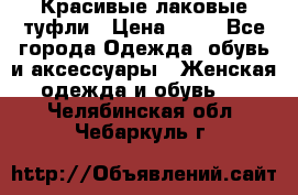 Красивые лаковые туфли › Цена ­ 15 - Все города Одежда, обувь и аксессуары » Женская одежда и обувь   . Челябинская обл.,Чебаркуль г.